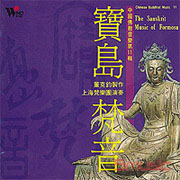寶島梵音 11-中國佛教音樂