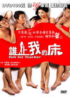 誰上我的床
