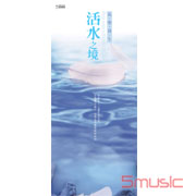 活水之境 (氣.樂.養.生)