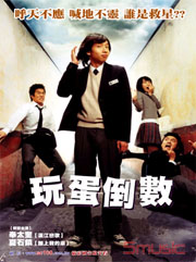 玩蛋倒數