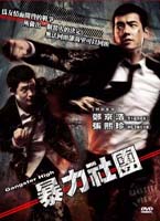 暴力社團