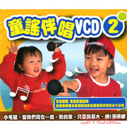 童謠伴唱 2
