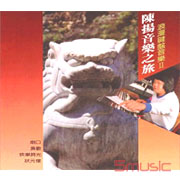 音樂之旅-浪漫鍵盤音樂 II