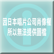 出道＆第一次演唱會 一躍而上! 東京巨蛋