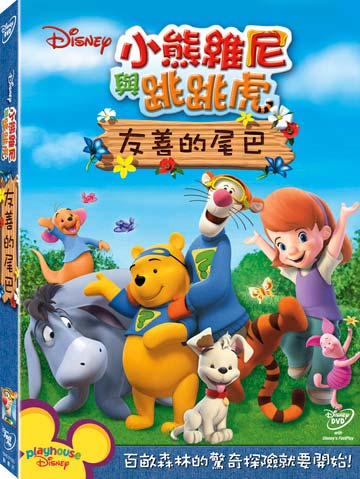 小熊維尼與跳跳虎:友善的尾巴