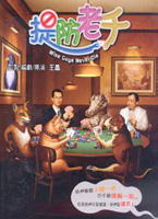 提防老千