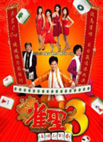 雀聖-3 自摸三百番
