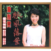 秋風落葉CD
