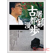 古都漫步