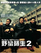 野蠻師生 2