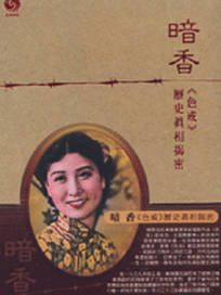 歷史系列 7-暗香 色戒歷史真相揭密