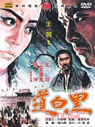 黑白道