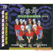 習姿舞-原住民歌曲精選集 6