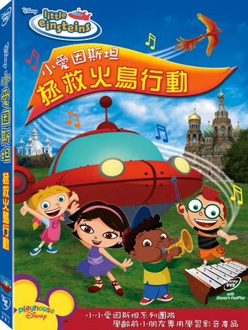 小愛因斯坦-拯救火鳥行動