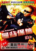 曼谷保鑣