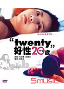 好性20歲