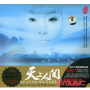天上人間