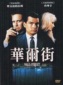 華爾街