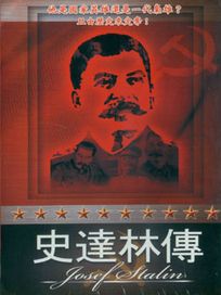 史達林傳