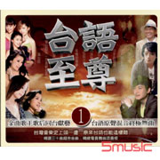 台語至尊 1