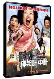 綁架計中計