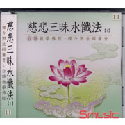 慈悲三昧水懺法:台語版(11)慈悟寺錄音