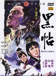 黑帖