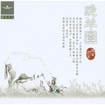 跪羊圖