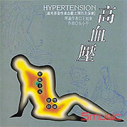 現代身心疾病保健音樂 1-高血壓