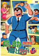 烏龍派出所-特別篇 6
