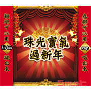 珠光寶氣過新年