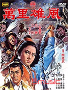 萬里雄風
