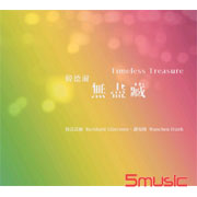韓德爾-無盡藏