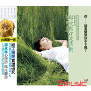 音樂紓壓療瘉系 4-與放鬆α波共振(鬆靜紓壓法)