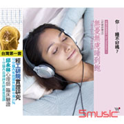 音樂紓壓療瘉系 5-無憂無慮睡到飽(好眠紓壓法)