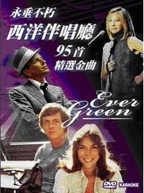 永垂不朽 西洋伴唱廳 4