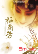 梅蘭芳傳奇一生