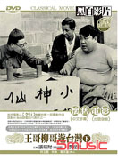 王哥柳哥遊台灣 下-(台語)