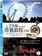 奇異旅程 1 -時間