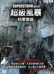 超級風暴科學套裝