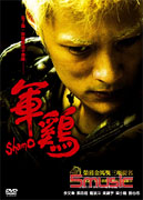 軍雞