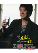 朋友乾杯