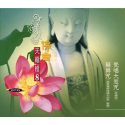 佛曲天籟輯8