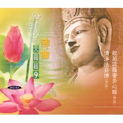 佛曲天籟輯9