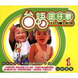 台灣囝仔歌-1