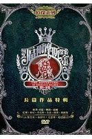 福爾摩斯探案全集-長篇作品特集(第1-5集)