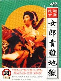 女郎責難地獄