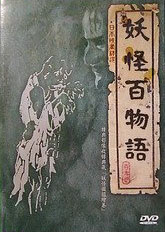 妖怪百物語