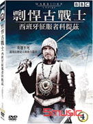 剽悍古戰士4-西班牙科提茲