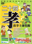 二十四孝故事卡通集錦